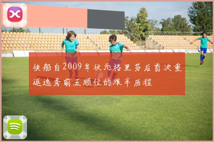 快船自2009年状元格里芬后首次重返选秀前五顺位的艰辛历程