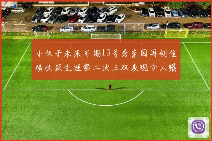 小伙子未来可期13号秀奎因再创佳绩收获生涯第二次三双表现令人瞩目