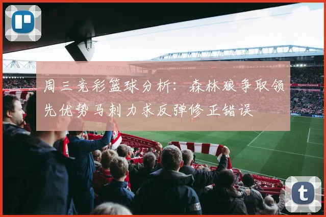 周三竞彩篮球分析：森林狼争取领先优势马刺力求反弹修正错误