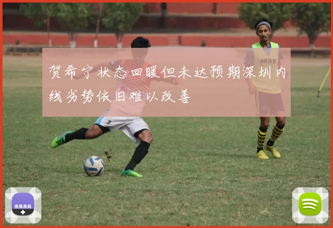 贺希宁状态回暖但未达预期深圳内线劣势依旧难以改善