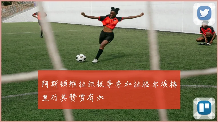 阿斯顿维拉积极争夺加拉格尔埃梅里对其赞赏有加