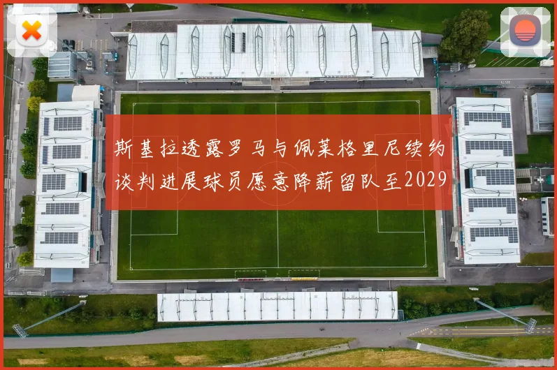 斯基拉透露罗马与佩莱格里尼续约谈判进展球员愿意降薪留队至2029年